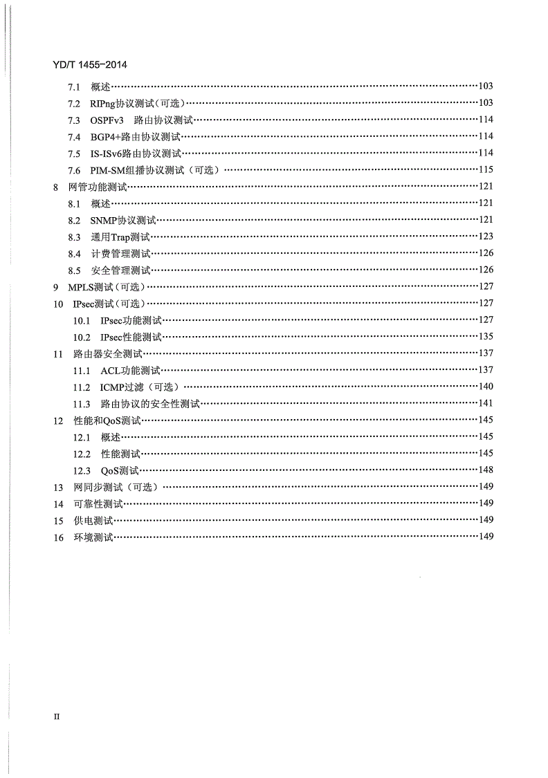 YD/T 1455-2014 IPv6网络设备测试方法 核心路由器-第3页