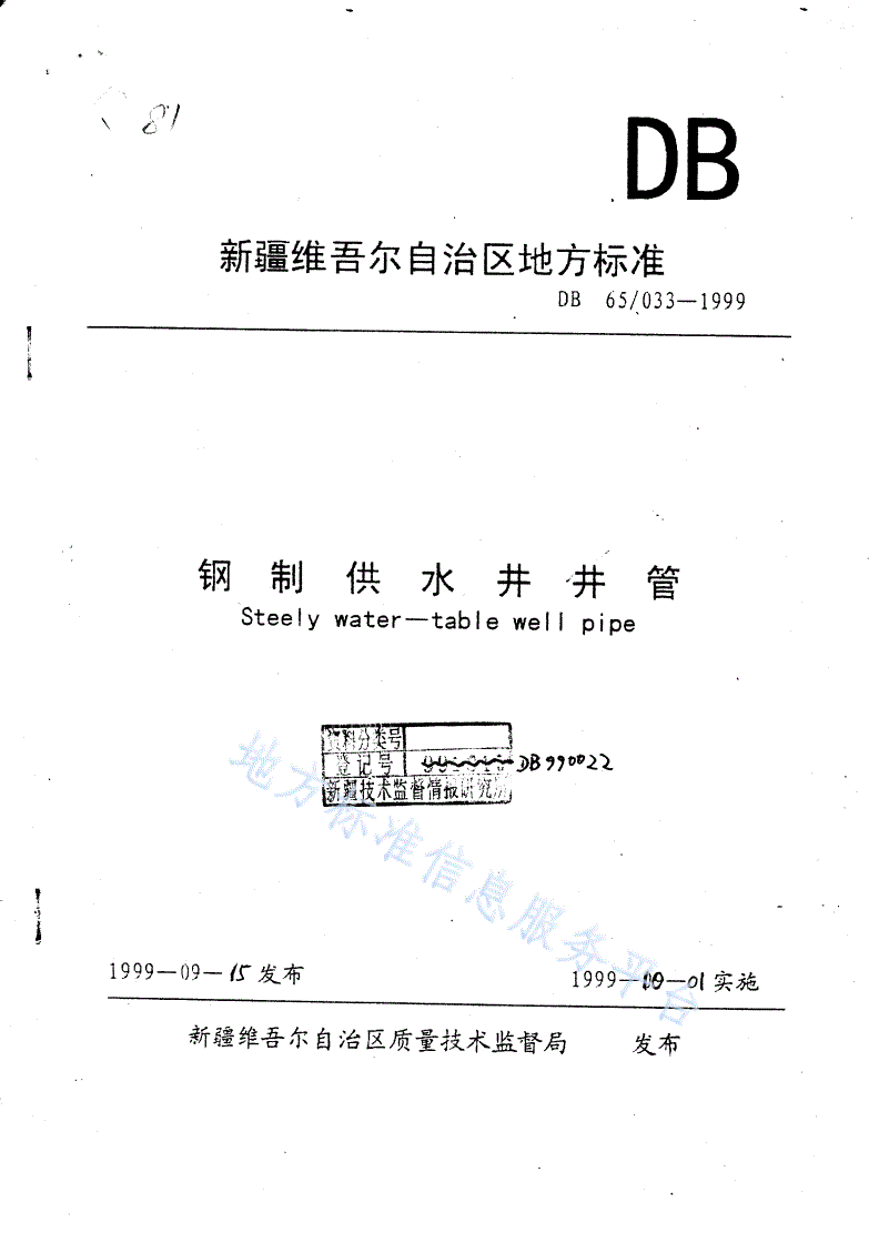 DB65/ 033-1999 钢制供水井井管-第1页