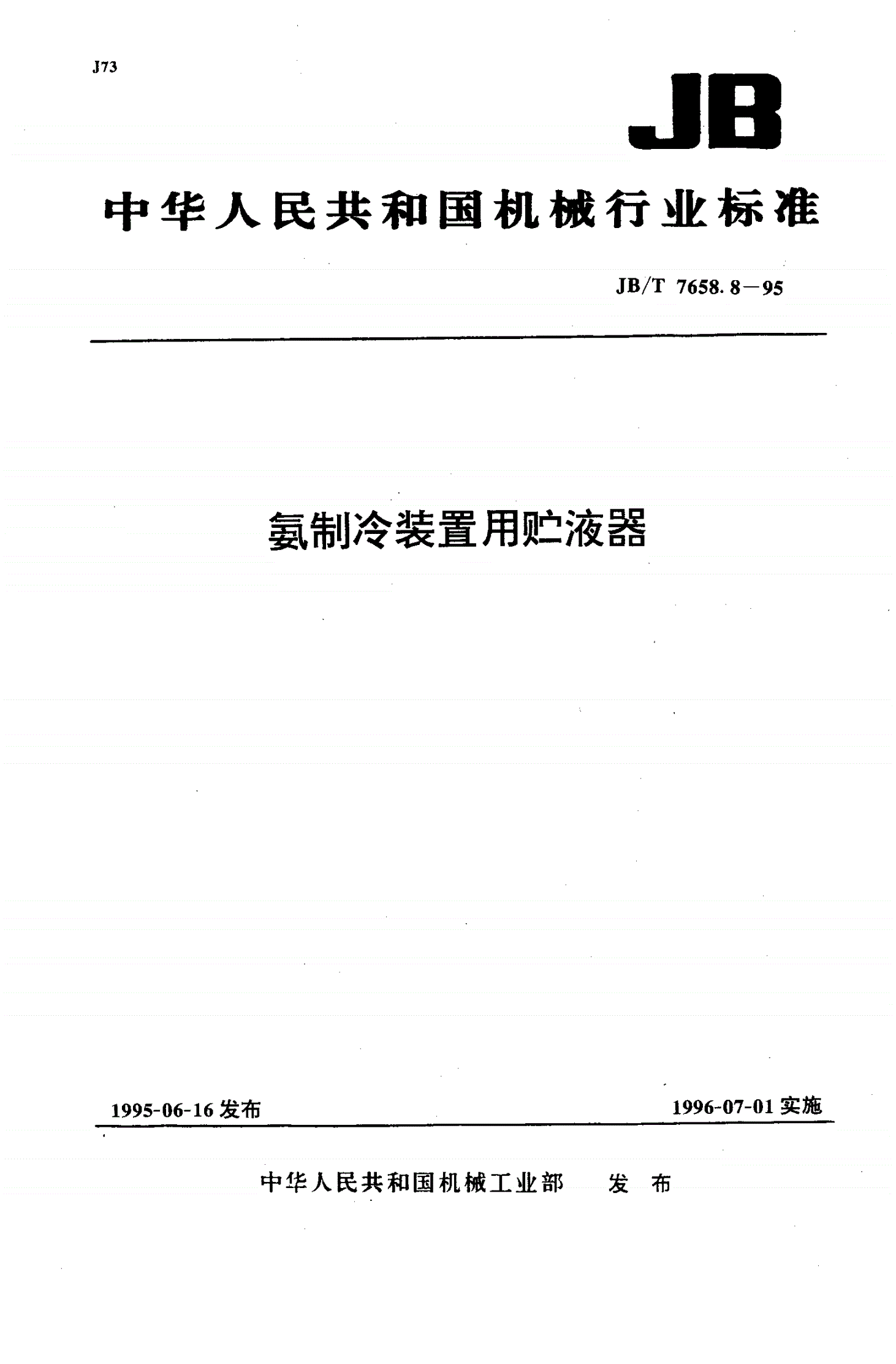 JB/T 7658.8-1995 氨制冷装置用贮液器-第1页