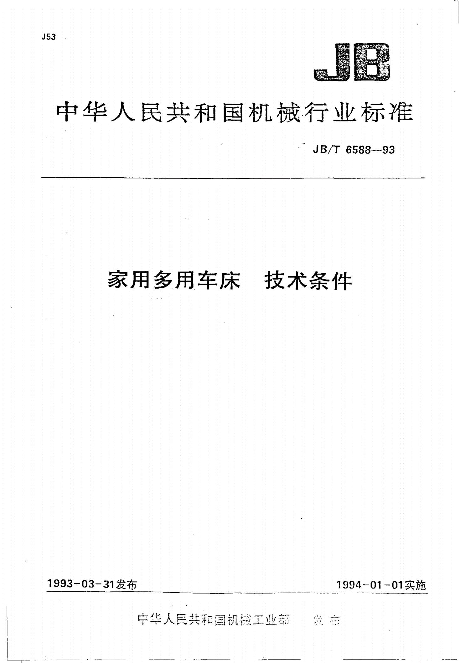 JB/T 6588-1993 家用多用车床 技术条件-第1页