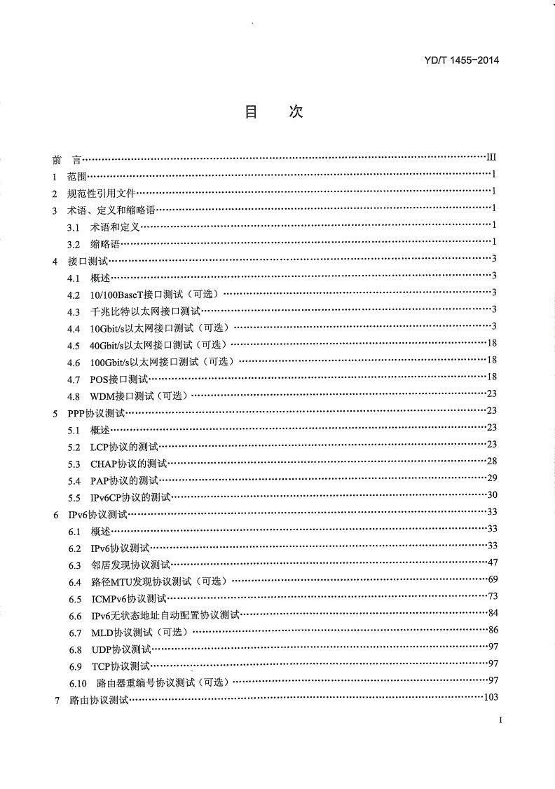 YD/T 1455-2014 IPv6网络设备测试方法 核心路由器-第2页