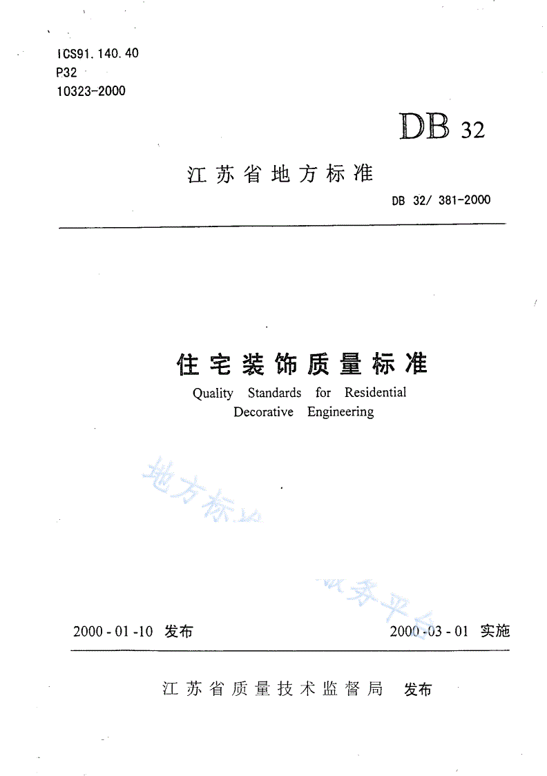 DB32/ 381-2000 住宅装饰质量标准-第1页