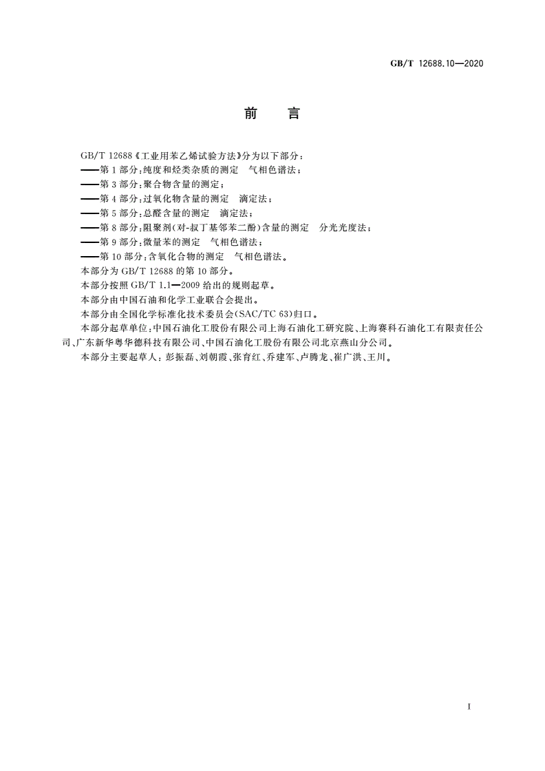 GB/T 12688.10-2020 工业用苯乙烯试验方法 第10部分：含氧化合物的测定 气相色谱法-第2页