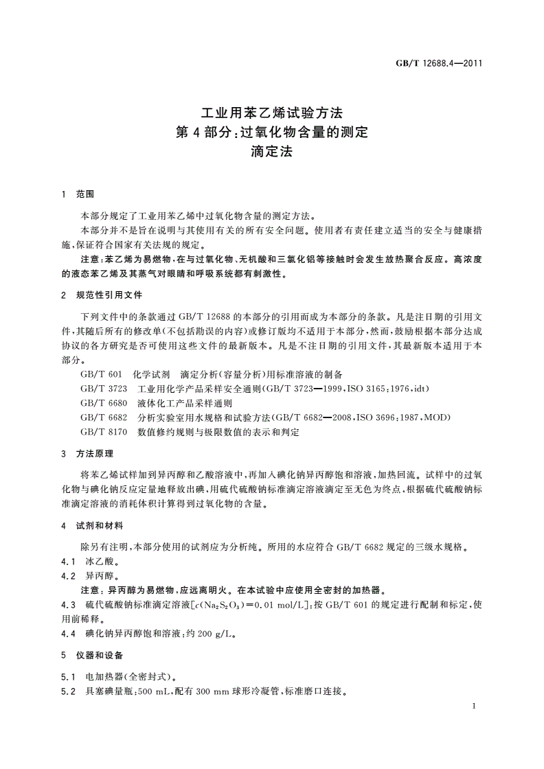 GB/T 12688.4-2011 工业用苯乙烯试验方法 第4部分：过氧化物含量的测定 滴定法-第3页