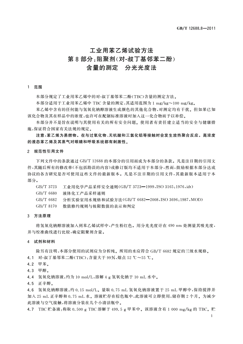 GB/T 12688.8-2011 工业用苯乙烯试验方法 第8部分：阻聚剂(对-叔丁基邻苯二酚)含量的测定 分光光度法-第3页