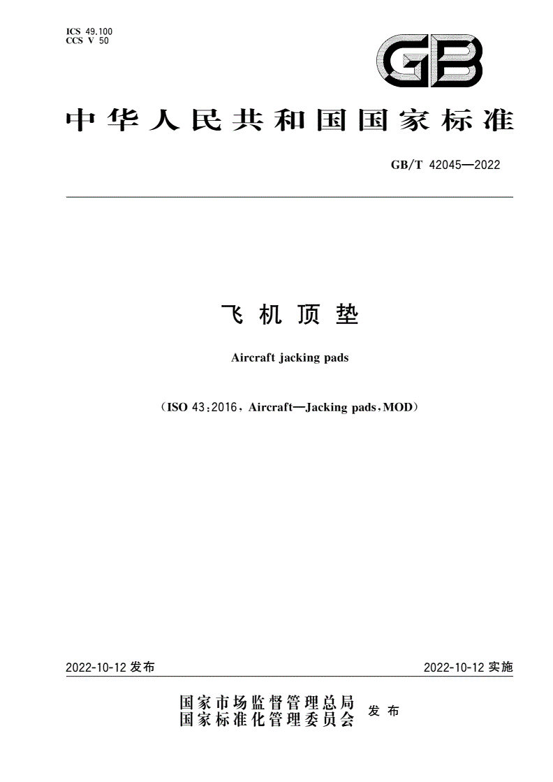 GB/T 42045-2022 飞机顶垫-第1页