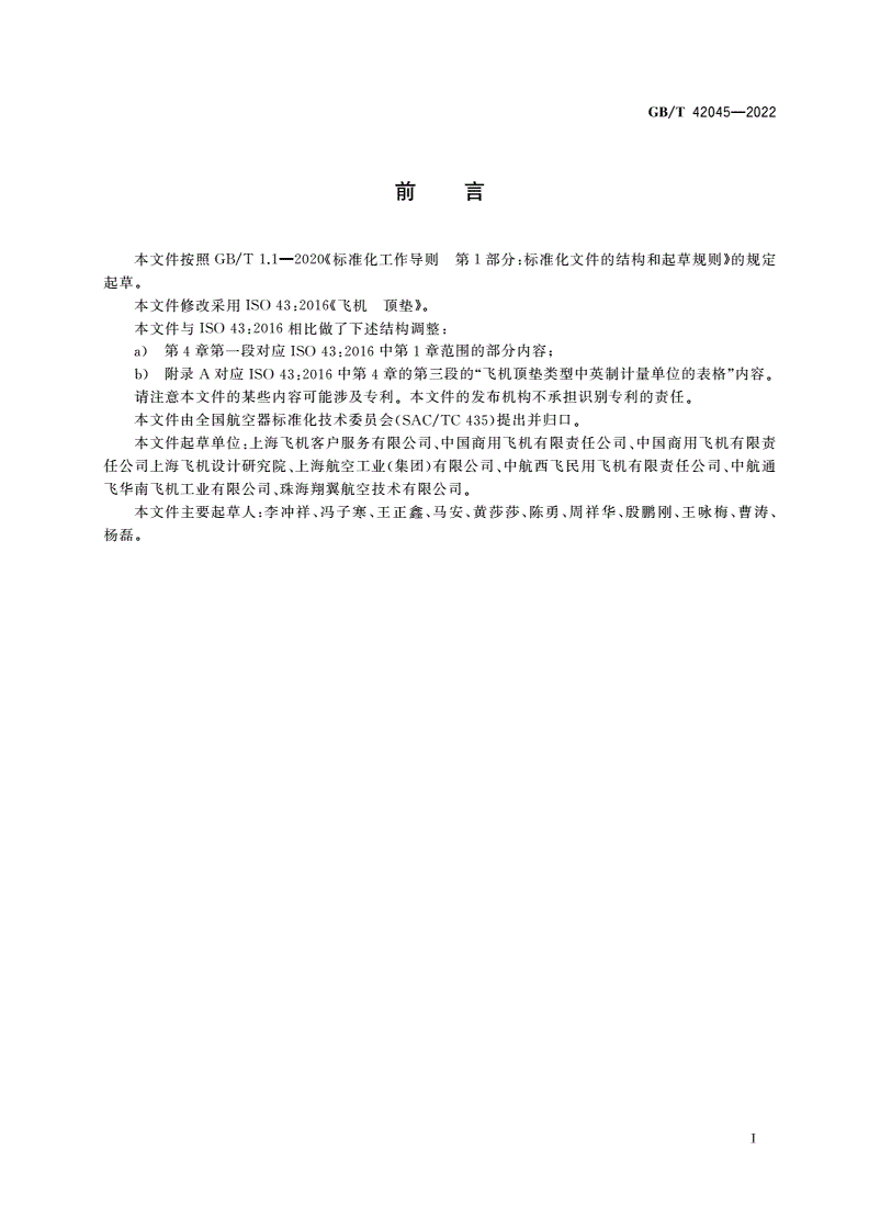 GB/T 42045-2022 飞机顶垫-第3页