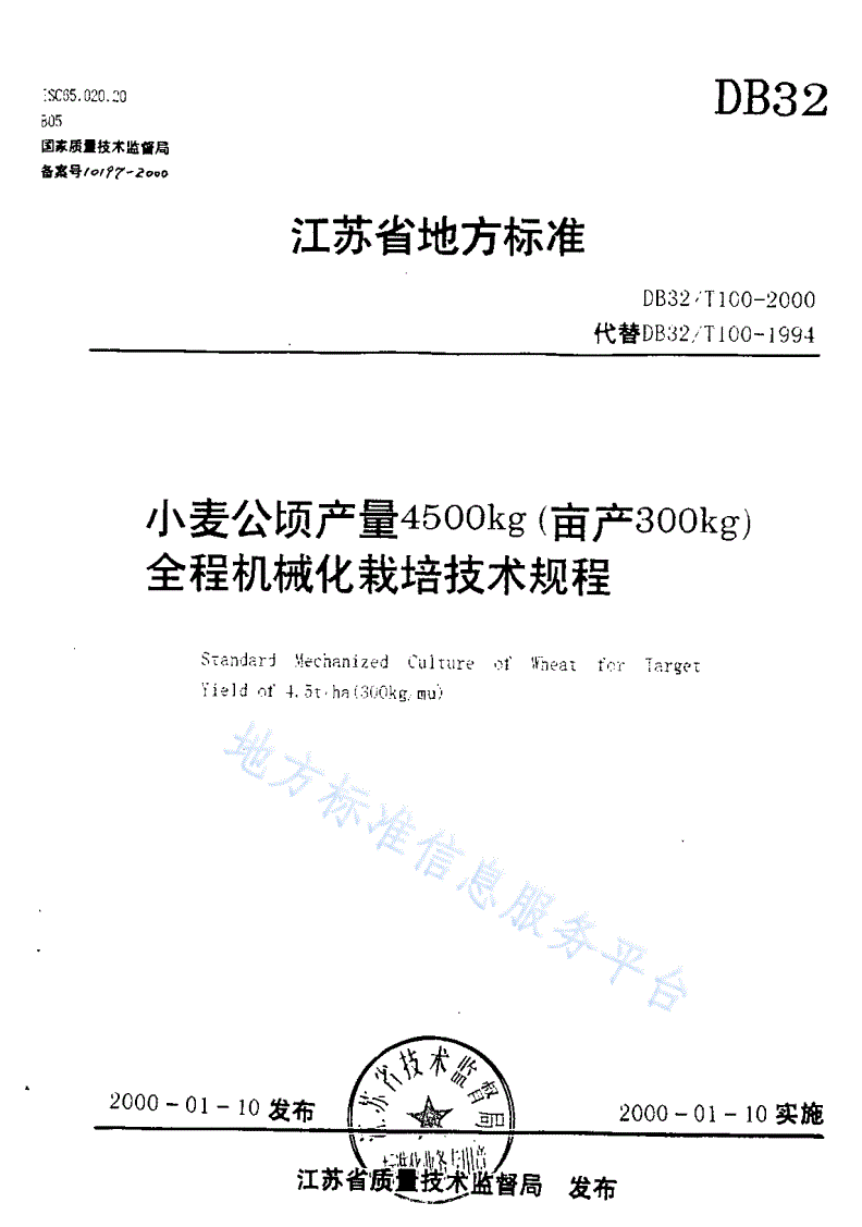 DB32/T 100-2000 小麦公顷产量4500kg(亩产300kg)全程机械化栽培技术规程-第1页