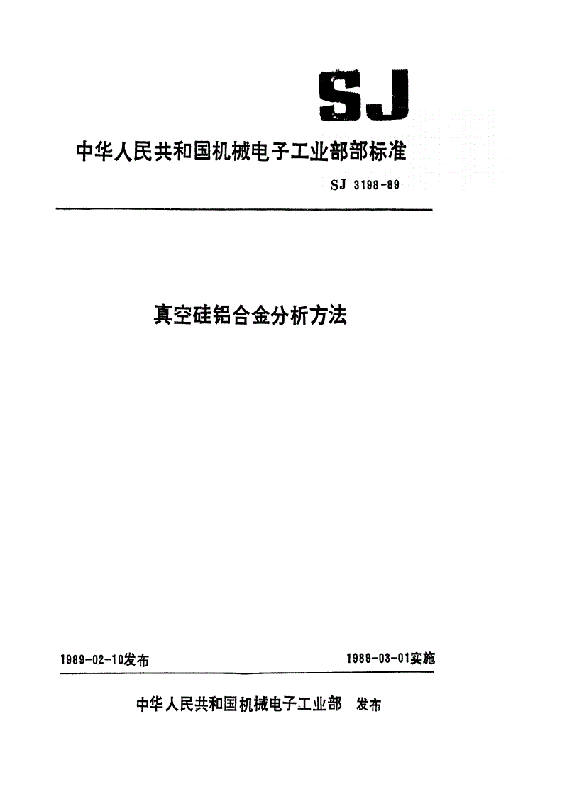 SJ 3198-1989 真空硅铝合金中硅、铁、镁、铜的发射光谱分析方法-第1页