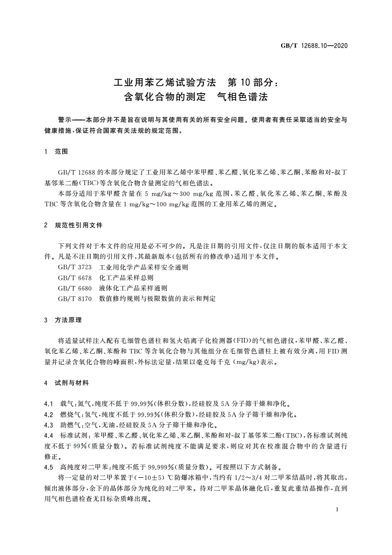 GB/T 12688.10-2020 工业用苯乙烯试验方法 第10部分：含氧化合物的测定 气相色谱法-第3页
