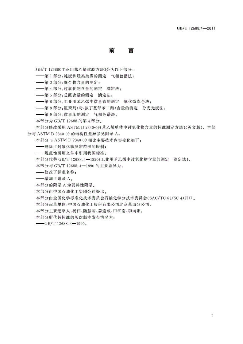 GB/T 12688.4-2011 工业用苯乙烯试验方法 第4部分：过氧化物含量的测定 滴定法-第2页