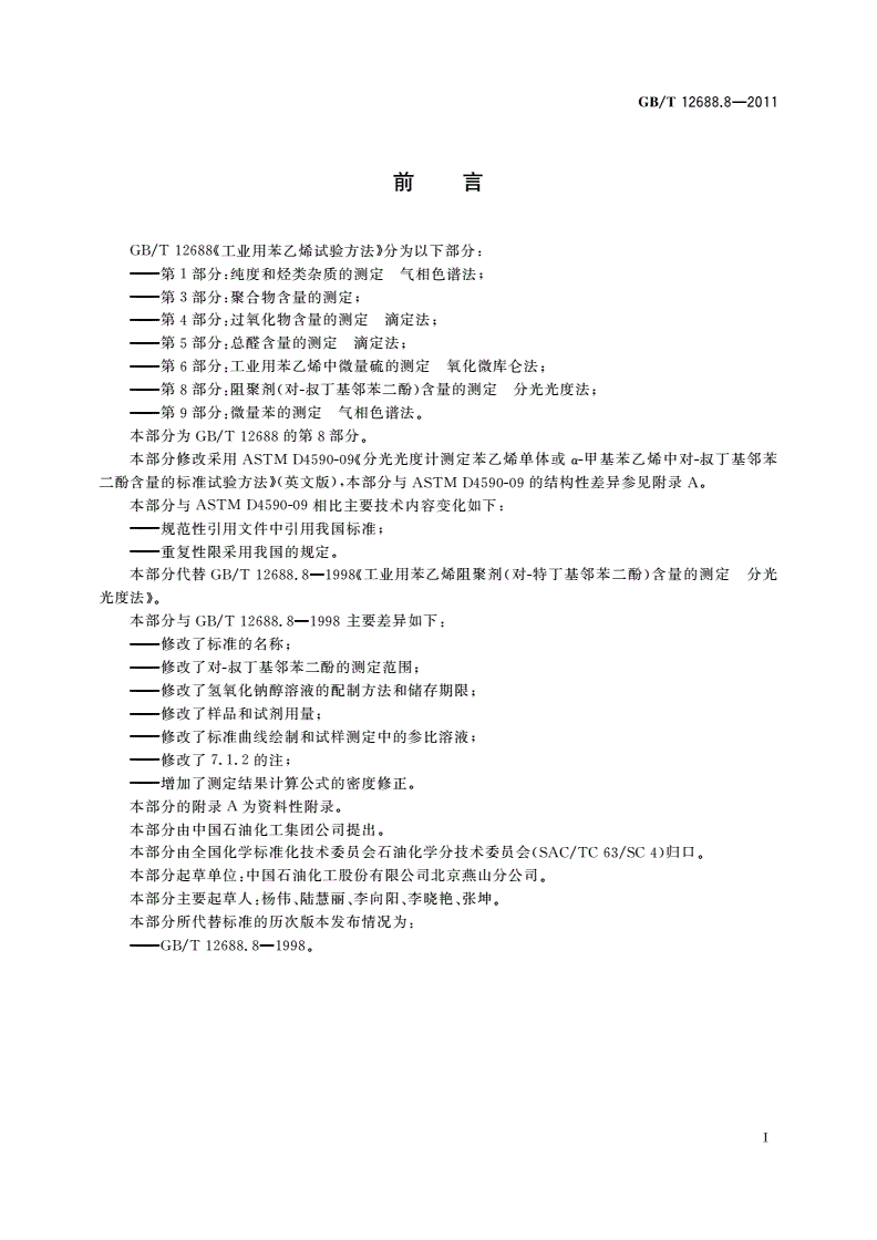 GB/T 12688.8-2011 工业用苯乙烯试验方法 第8部分：阻聚剂(对-叔丁基邻苯二酚)含量的测定 分光光度法-第2页
