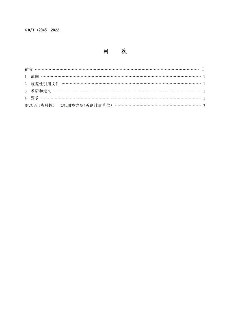 GB/T 42045-2022 飞机顶垫-第2页