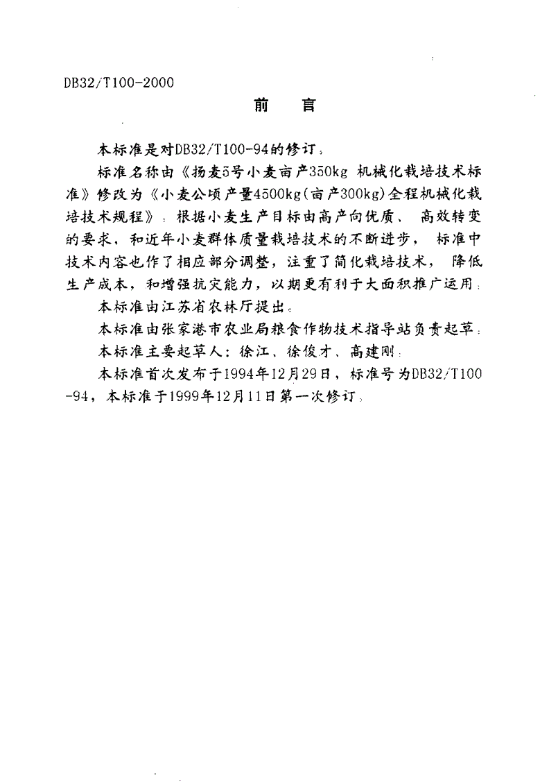 DB32/T 100-2000 小麦公顷产量4500kg(亩产300kg)全程机械化栽培技术规程-第2页