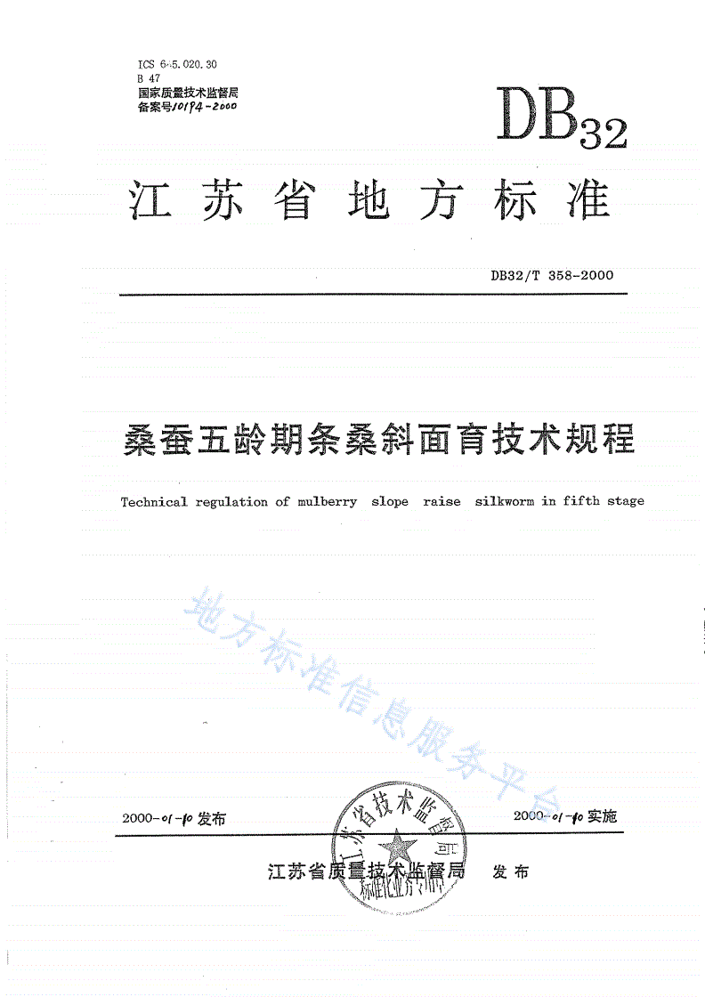 DB32/T 358-2000 桑蚕五龄期条桑斜面育技术规程-第1页