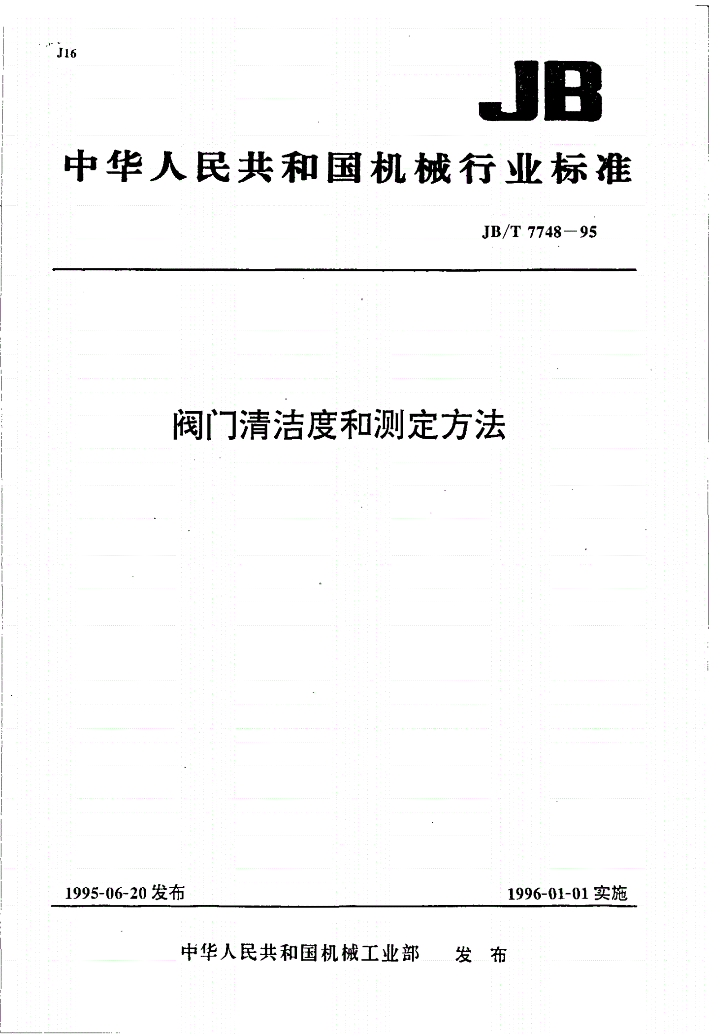 JB/T 7748-1995 阀门清洁度和测定方法-第1页