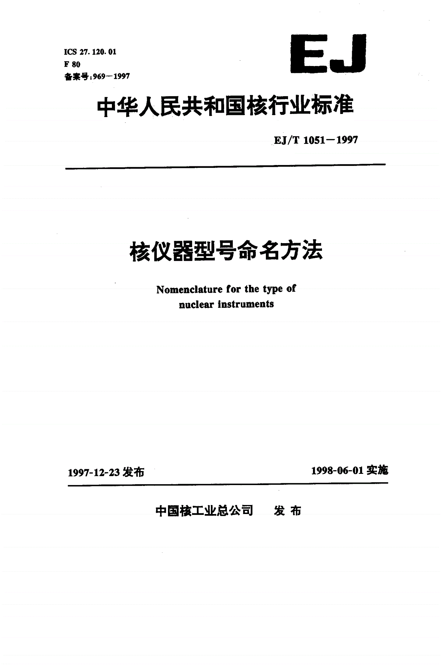 EJ/T 1051-1997 核仪器型号命名方法-第1页