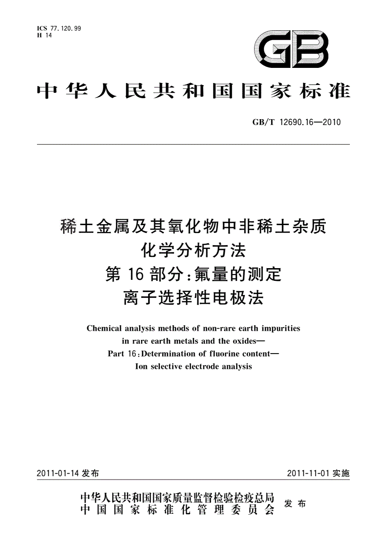 GB/T 12690.16-2010 稀土金属及其氧化物中非稀土杂质化学分析方法 第16部分：氟量的测定 离子选择性电极法-第1页