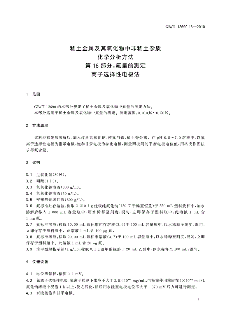 GB/T 12690.16-2010 稀土金属及其氧化物中非稀土杂质化学分析方法 第16部分：氟量的测定 离子选择性电极法-第3页