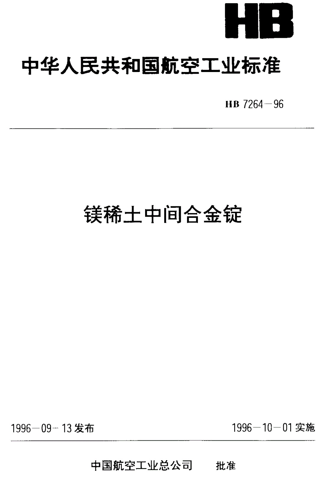 HB 7264-1996 镁稀土中间合金锭-第1页