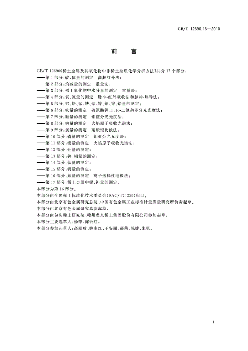 GB/T 12690.16-2010 稀土金属及其氧化物中非稀土杂质化学分析方法 第16部分：氟量的测定 离子选择性电极法-第2页