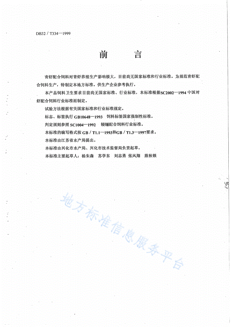 DB32/T 334-1999 池塘混养青虾 配合饲料-第2页