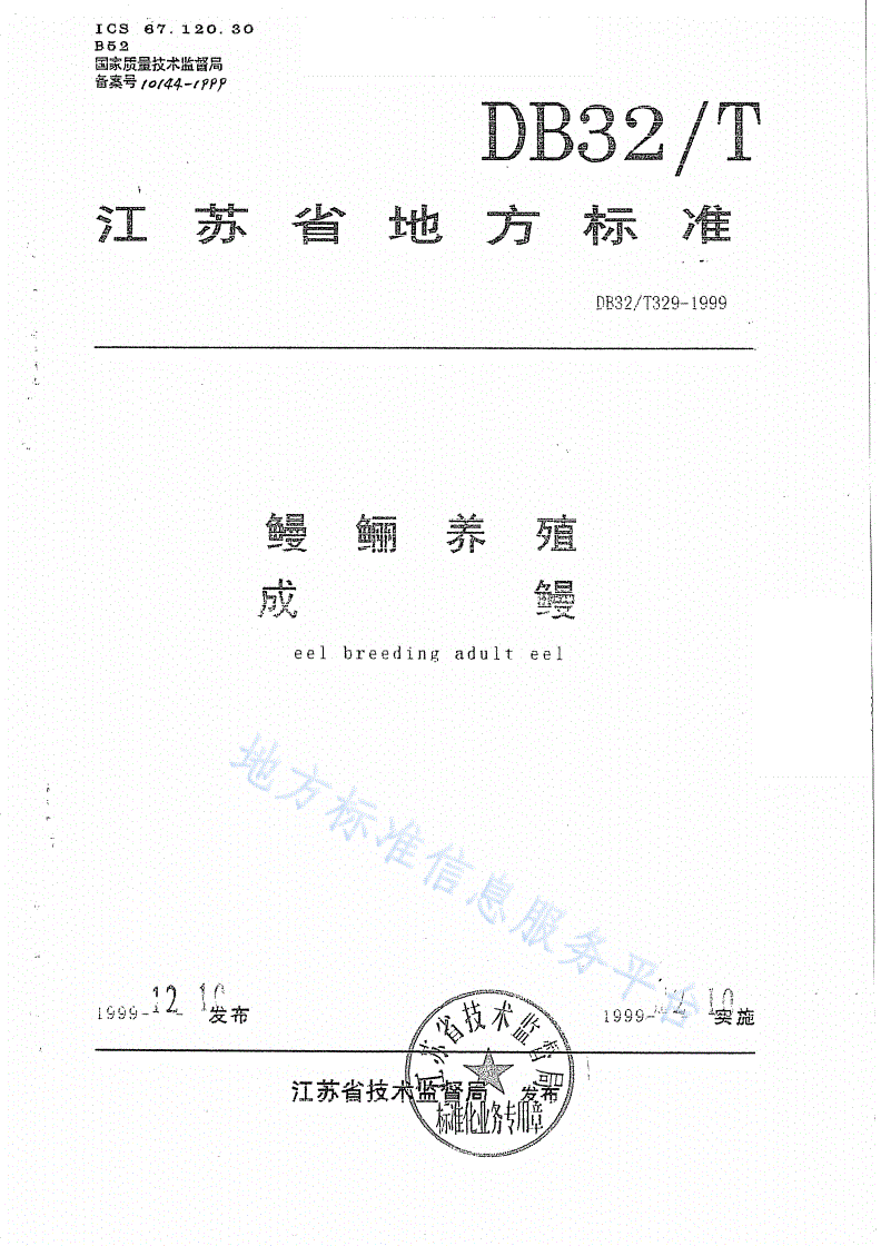 DB32/T 329-1999 鳗鲡养殖成鳗-第1页