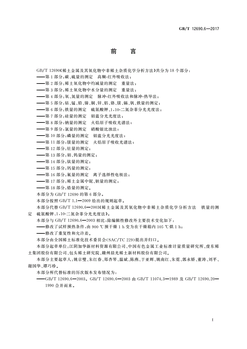 GB/T 12690.6-2017 稀土金属及其氧化物中非稀土杂质化学分析方法 第6部分：铁量的测定 硫氰酸钾、1,10-二氮杂菲分光光度法-第2页