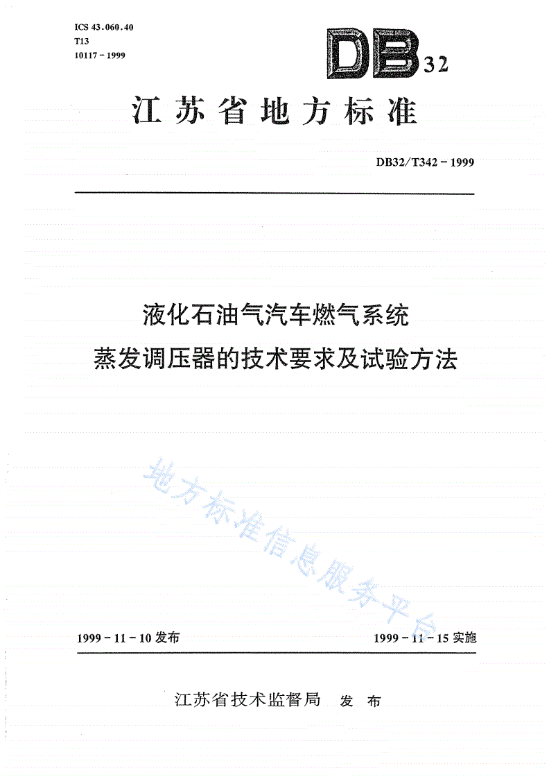 DB32/ 342-1999 液化石油气汽车燃气系统蒸发调压器的技术要求及试验方法-第1页