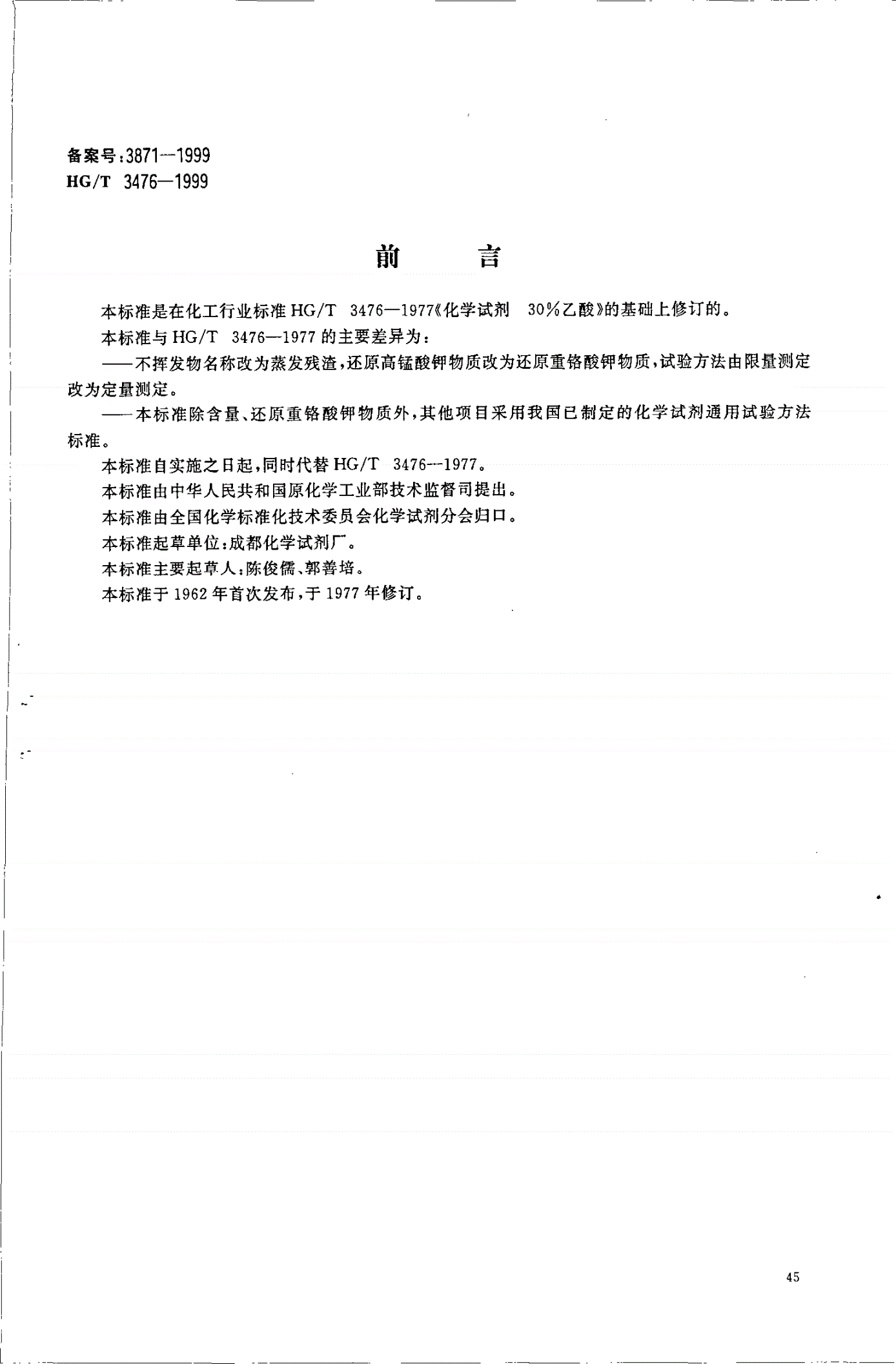 HG/T 3476-1999 化学试剂 36％乙酸-第1页