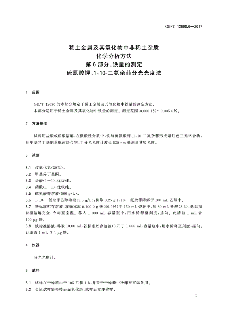 GB/T 12690.6-2017 稀土金属及其氧化物中非稀土杂质化学分析方法 第6部分：铁量的测定 硫氰酸钾、1,10-二氮杂菲分光光度法-第3页