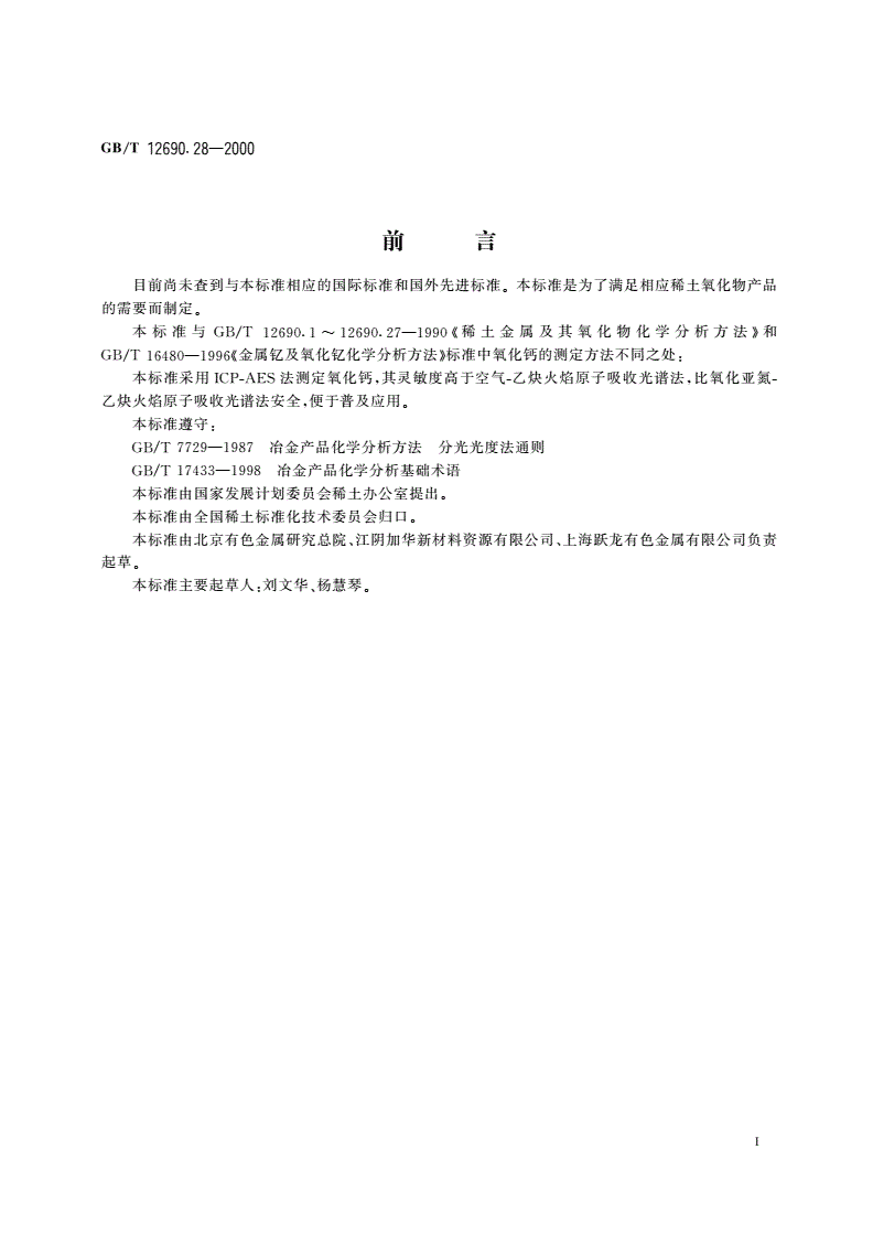 GB/T 12690.28-2000 稀土金属及其氧化物化学分析方法 电感耦合等离子体发射光谱法测定稀土氧化物中氧化钙量-第2页