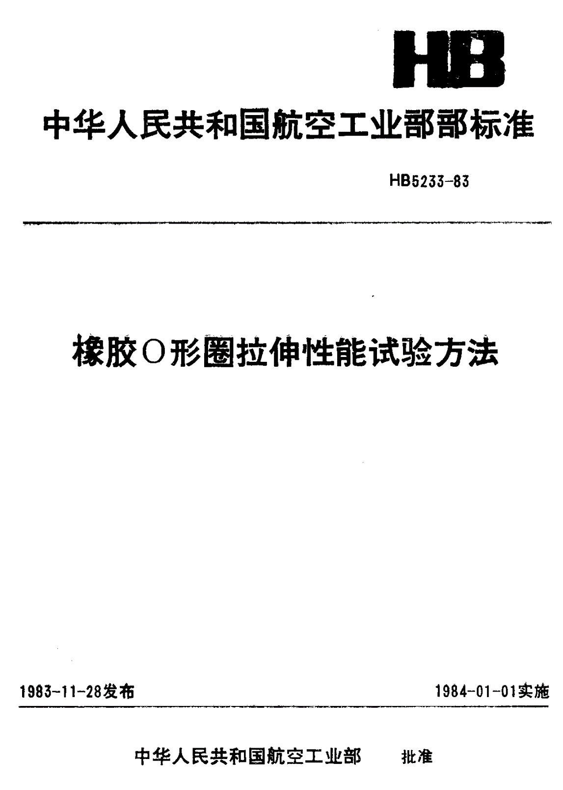 HB 5233-1983 橡胶Ｏ形圈拉伸性能试验方法-第1页