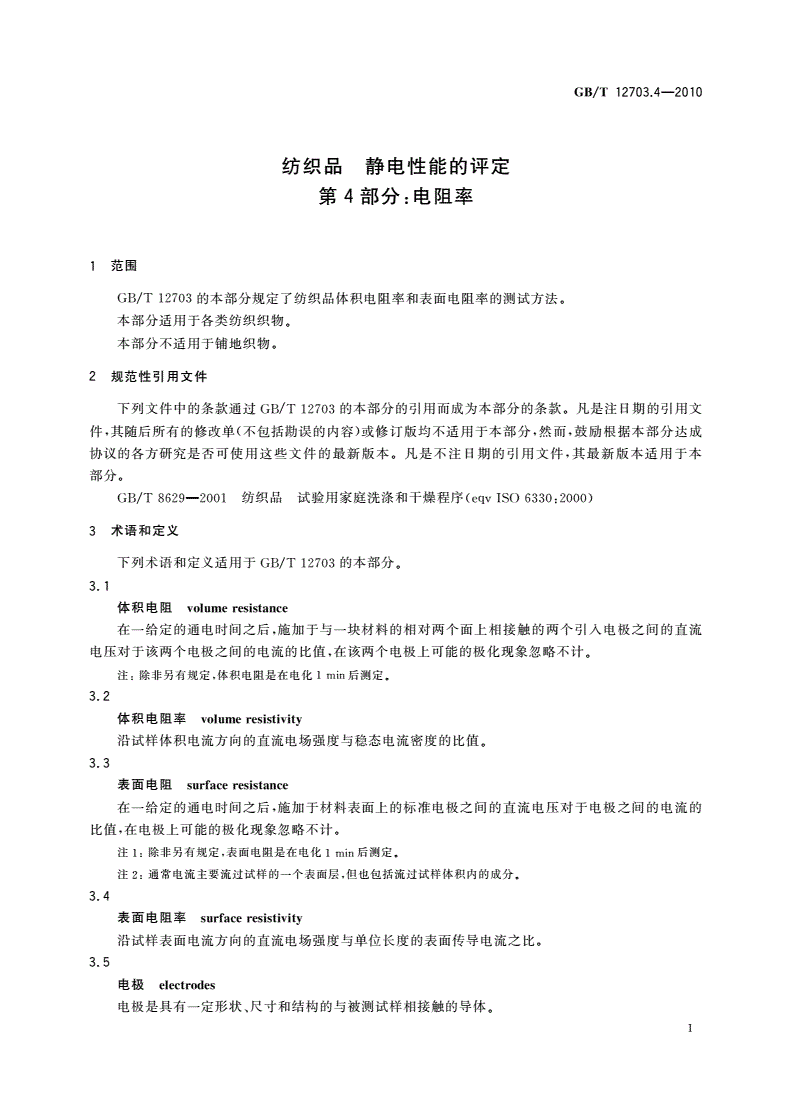 GB/T 12703.4-2010 纺织品 静电性能的评定 第4部分：电阻率-第3页