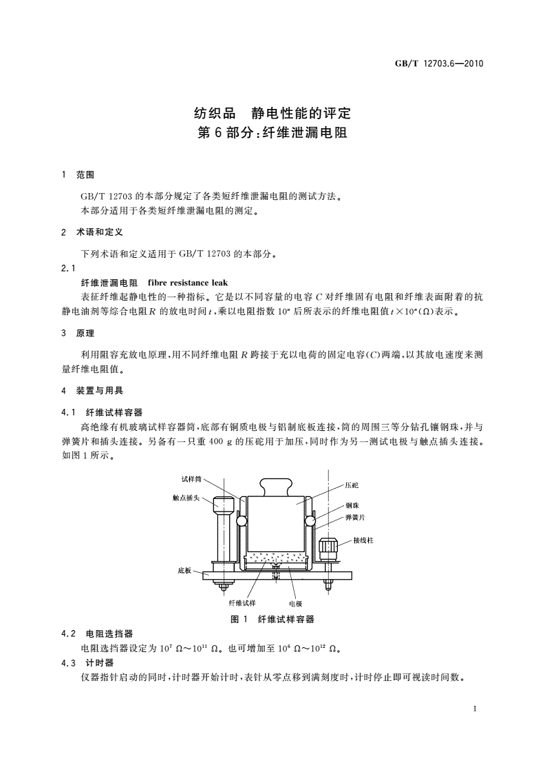 GB/T 12703.6-2010 纺织品 静电性能的评定 第6部分：纤维泄漏电阻-第3页