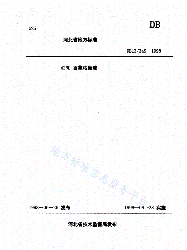 DB13/ 349-1998 42％百草枯原液-第1页