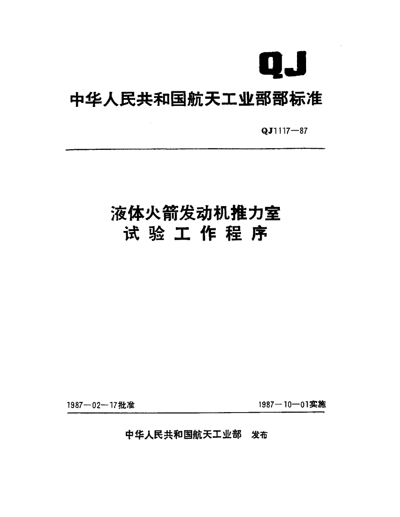 QJ 1117-1987 液体火箭发动机推力室试验工作程序-第1页