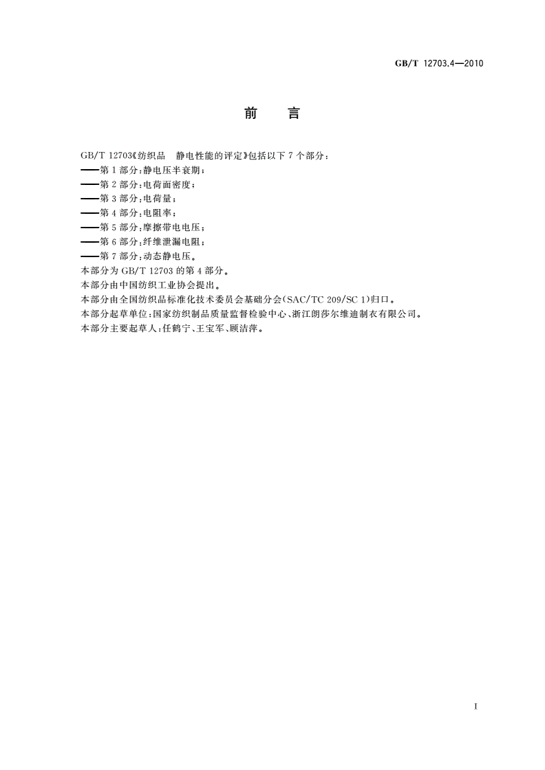 GB/T 12703.4-2010 纺织品 静电性能的评定 第4部分：电阻率-第2页