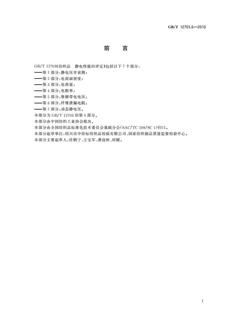 GB/T 12703.6-2010 纺织品 静电性能的评定 第6部分：纤维泄漏电阻-第2页