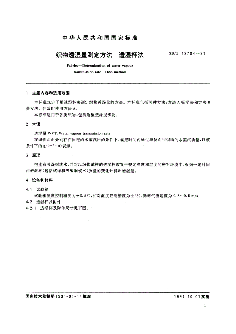 GB/T 12704-1991 织物透湿量测定方法 透湿杯法-第2页