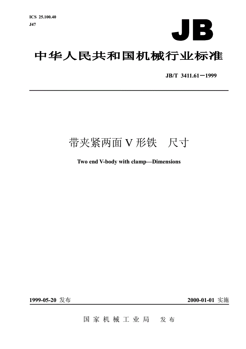 JB/T 3411.61-1999 带夹紧两面V形铁 尺寸-第1页