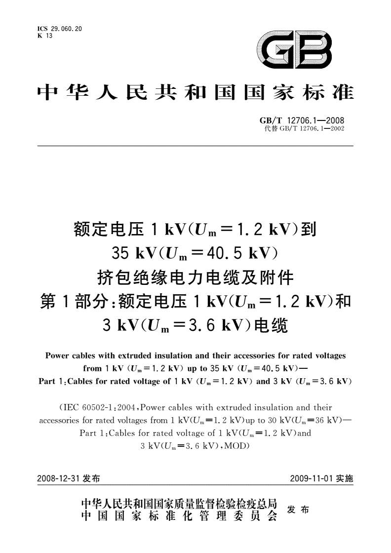 GB/T 12706.1-2008 额定电压1 kV(Um=1.2 kV)到35 kV(Um=40.5 kV)挤包绝缘电力电缆及附件 第1部分：额定电压1 kV(Um=1.2 kV)和3 kV(Um=3.6 kV)电缆-第1页