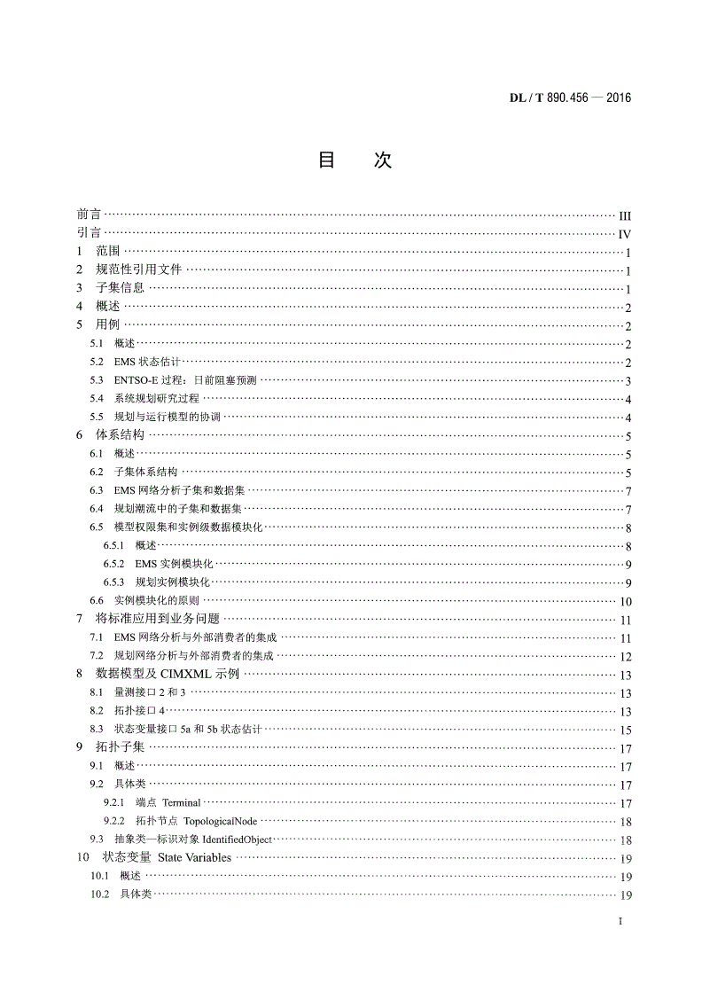 DL/T 890.456-2016 能量管理系统应用程序接口（EMS-API） 第456部分：电力系统状态解子集-第2页