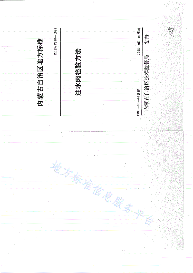 DB15/T 288-1998 注水肉检验方法-第1页