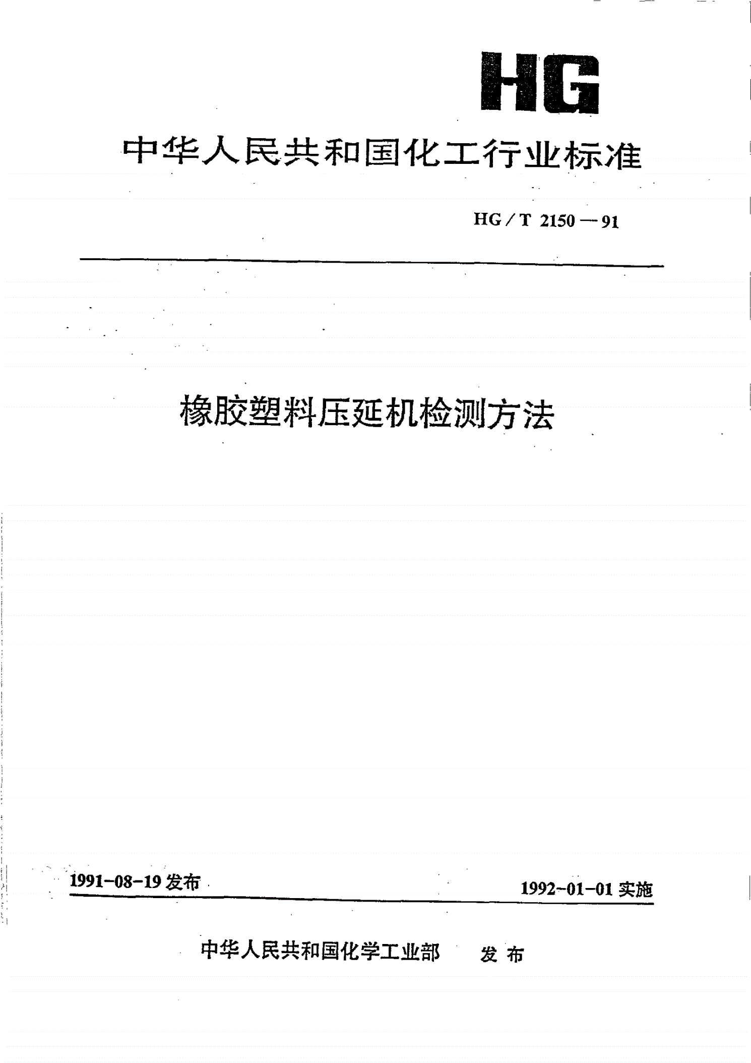 HG/T 2150-1991 橡胶塑料压延机检测方法-第1页