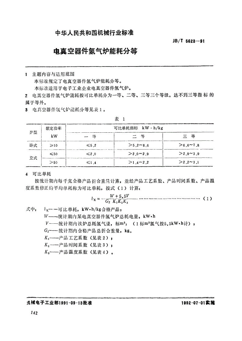 JB/T 5623-1991 电真空器件氢气炉能耗分等-第1页
