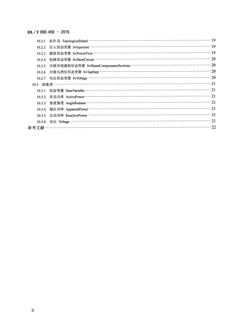 DL/T 890.456-2016 能量管理系统应用程序接口（EMS-API） 第456部分：电力系统状态解子集-第3页