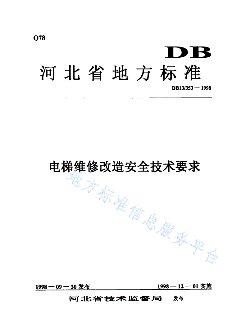 DB13/ 353-1998 电梯维修改造安全技术要求-第1页