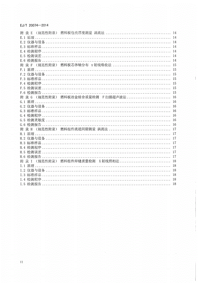 EJ/T 20074-2014 中国先进研究堆（CARR）低浓燃料组件规范-第3页