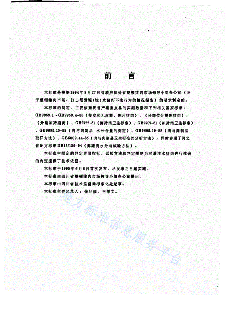 DB51/ 243-1995 灌注水猪肉判定规则-第2页